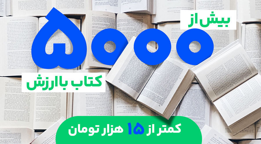 5000 هزار کتاب با ارزش، کمتر از 15هزار تومان